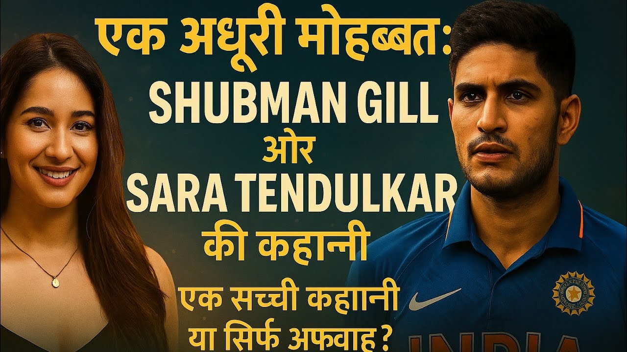 "Shubman Gill ❤️ Sara Tendulkar – एक अनकही लव स्टोरी!"