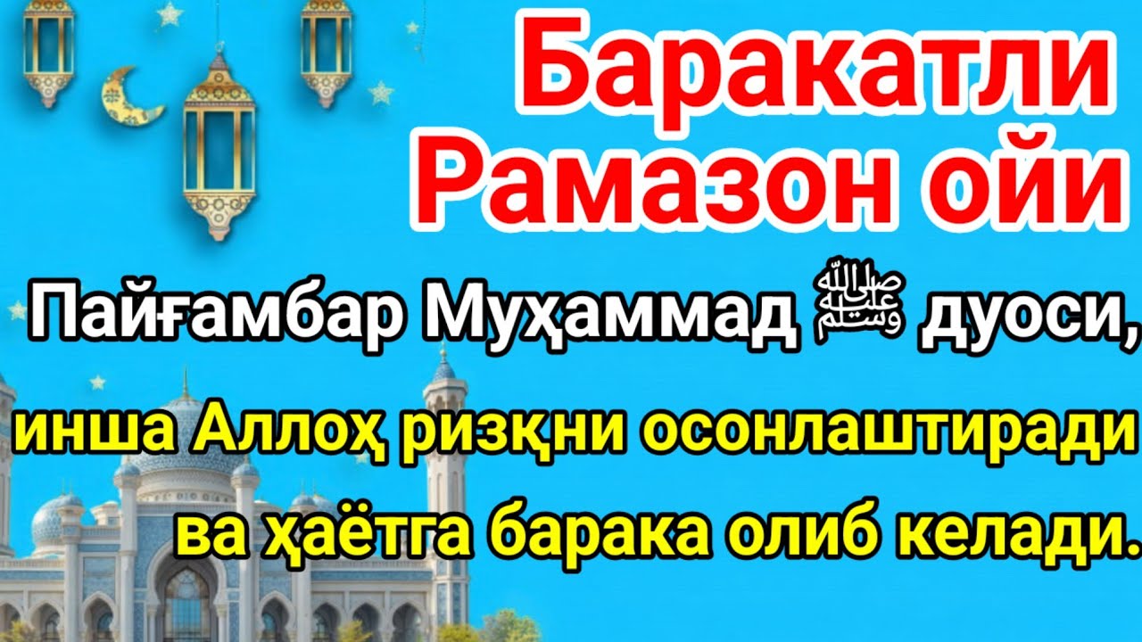 Пайғамбар Муҳаммад ﷺ дуоси, инша Аллоҳ ризқни осонлаштиради ва ҳаётга барака олиб келади.