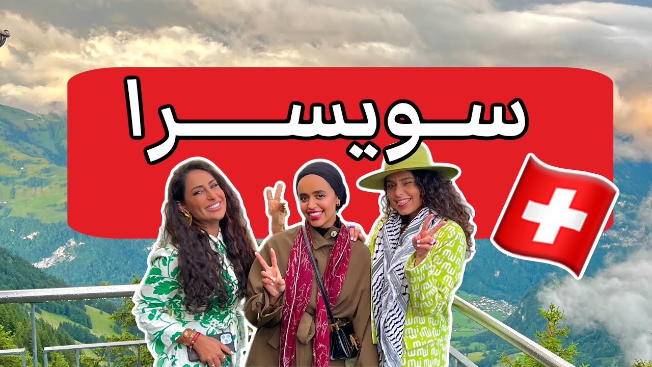 رحلتي الى لوزيرن في سويسرا  | Switzerland