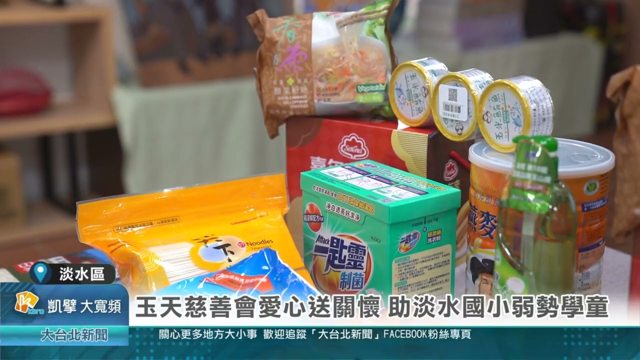 玉天慈善會愛心送關懷 助淡水國小弱勢學童