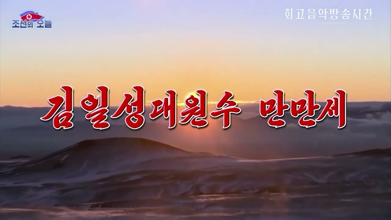 金日成大元帥万々歳/김일성대원수 만만세/金日成大元帥萬&sup2;歲