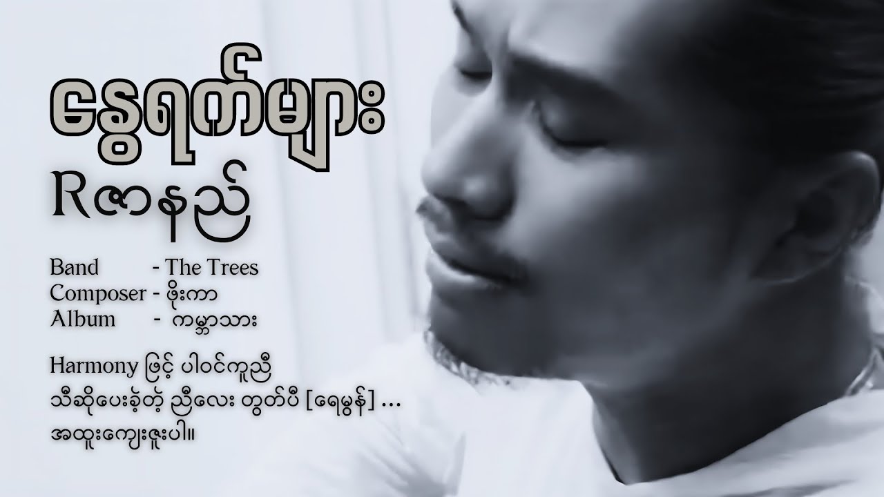 Rဇာနည် // နွေရက်များ // Lyric Video