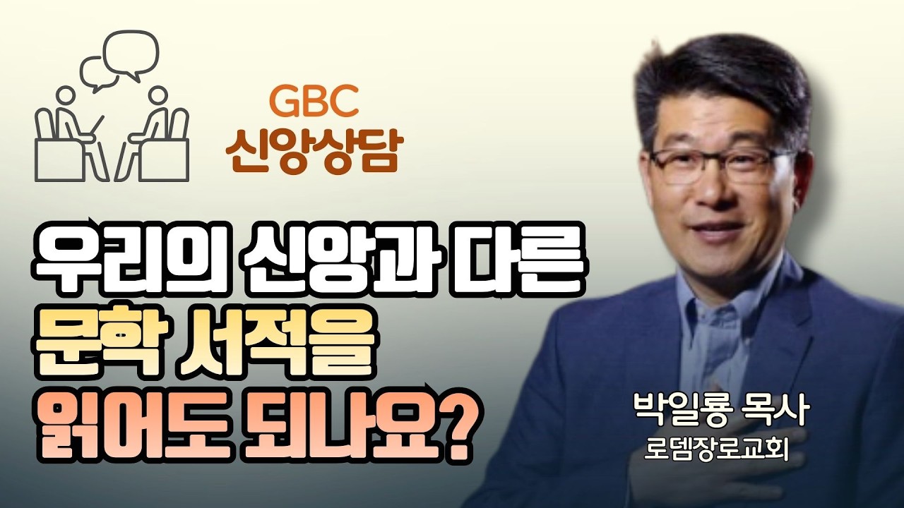 우리의 신앙과 다른 문학 서적을 읽어도 되나요? - 박일룡 목사