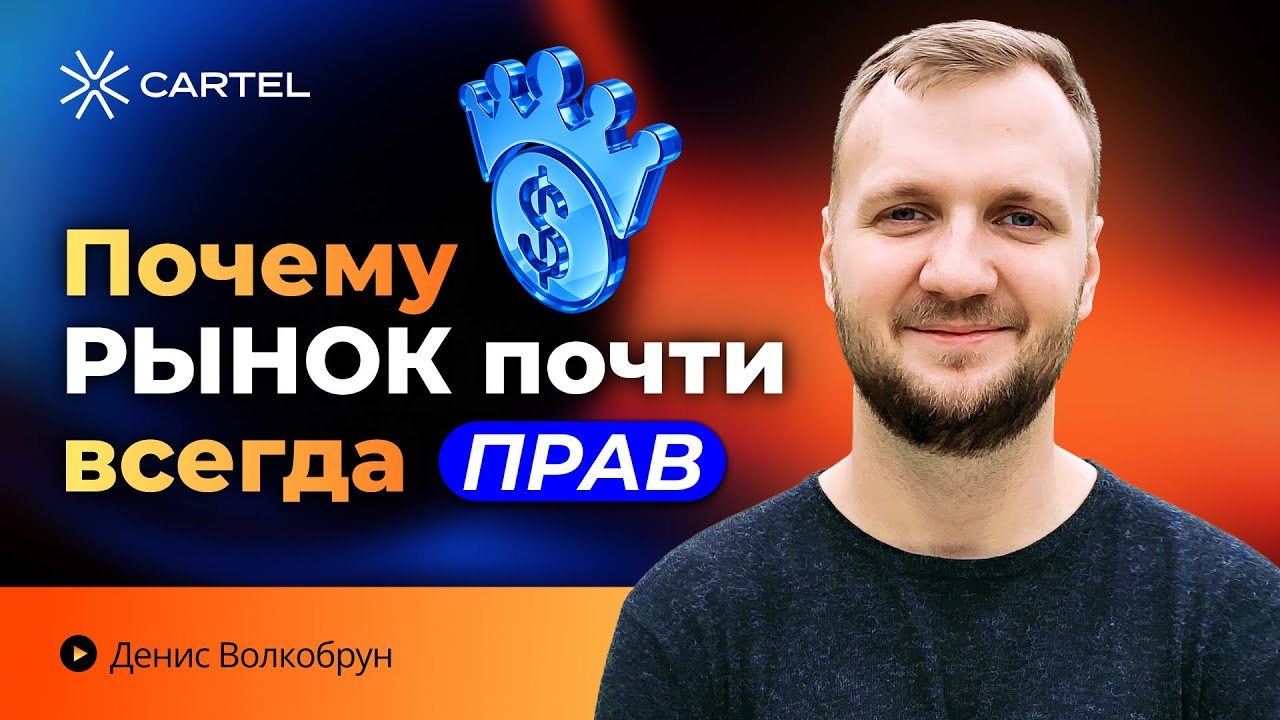 Рынок всегда прав — жесткая правда, которую не принимают трейдеры