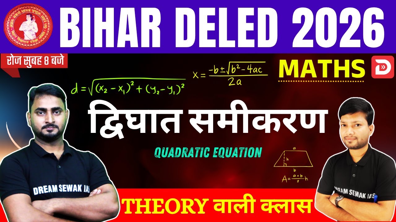 Bihar DElEd Entrance Exam 2026 | Maths | द्विघात समीकरण QUADRATIC EQUATION | Theory वाली क्लास