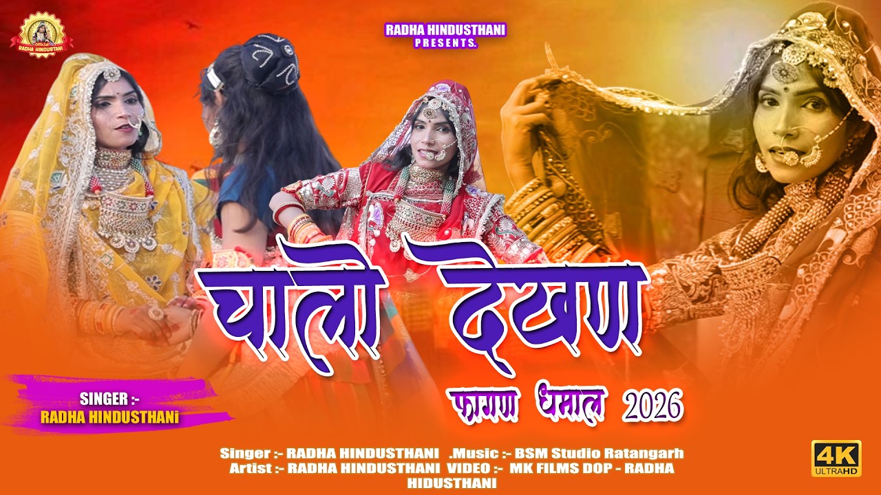 चालो देखण | Fagan Song 2026 | Radha Hindusthani | BSM Studio | New Rajasthani Fagan Dhamal 2026