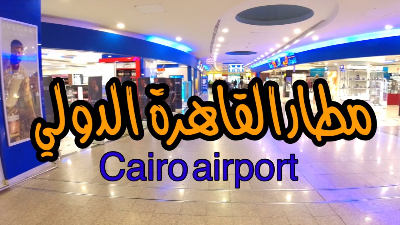 جولة في مطار القاهرة الدولي🇪🇬 Cairo airport