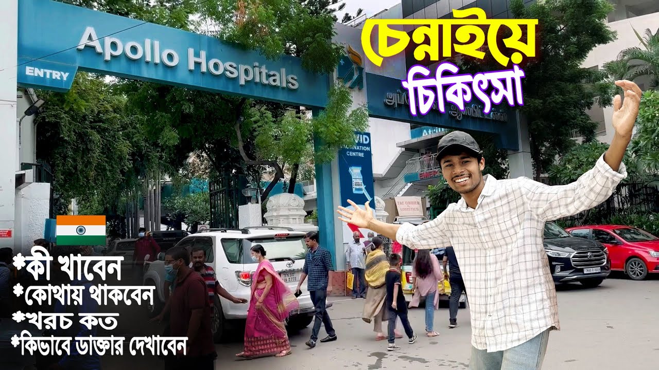 Chennai Hospital || ভারতের চেন্নাইয়ে গিয়ে কিভাবে চিকিৎসা করাবেন,কোথায় থাকবেন কি খাবেন ?