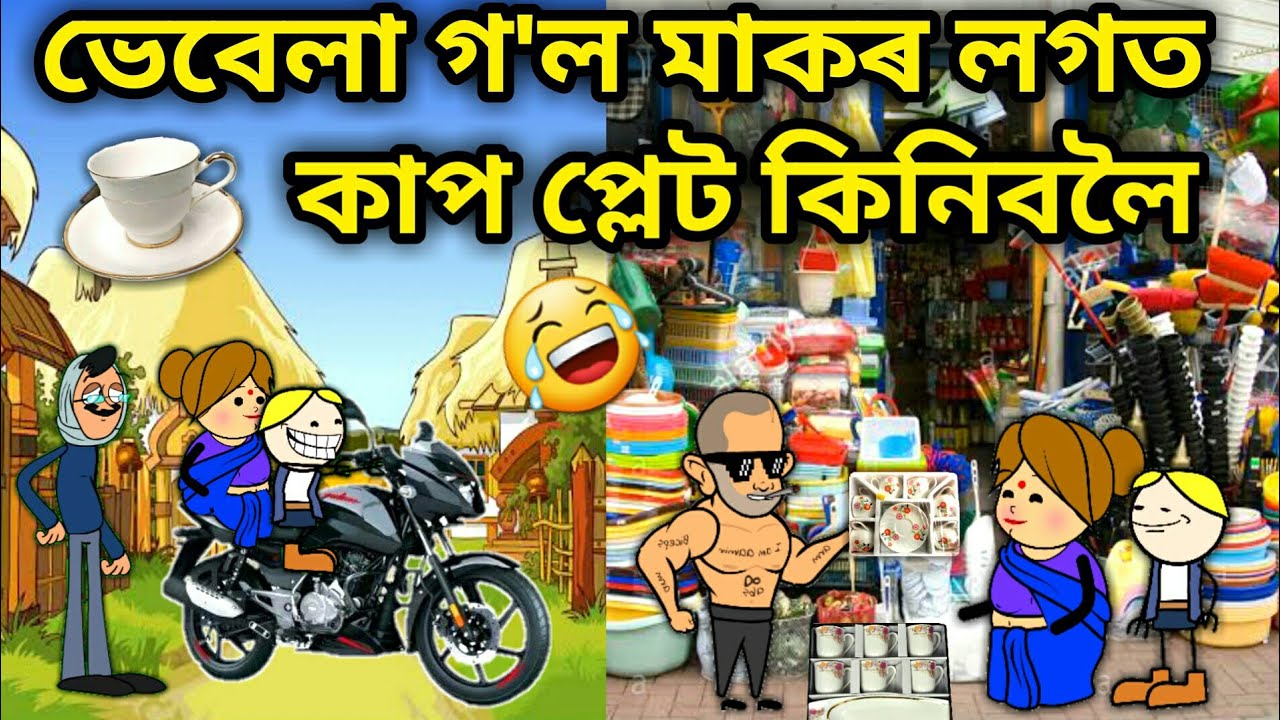 ভেবেলা আৰু মাক গ'ল কাপপ্লেট কিনিবলৈ/Assamese Comedy Cartoon/Assamese Story/Funny shoping video/hadhu