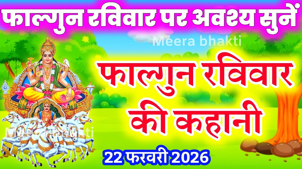 रविवार व्रत कथा - Raviwar vrat katha - माघ रविवार की कहानी - Raviwar vart ki kahani -फाल्गुन मास कथा