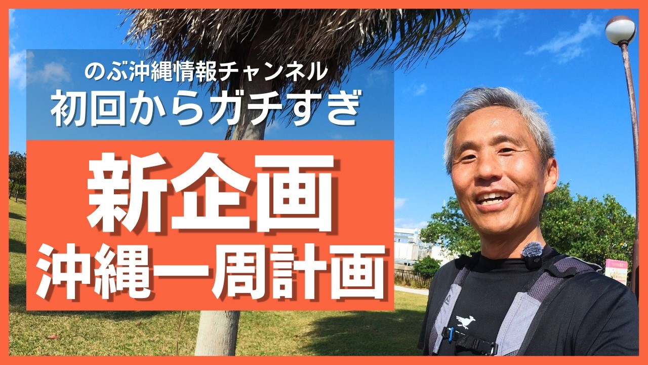 【ご報告】のぶ散歩、やめます。そして…沖縄一周20kmランの地獄が始まりました (宜野湾市編)