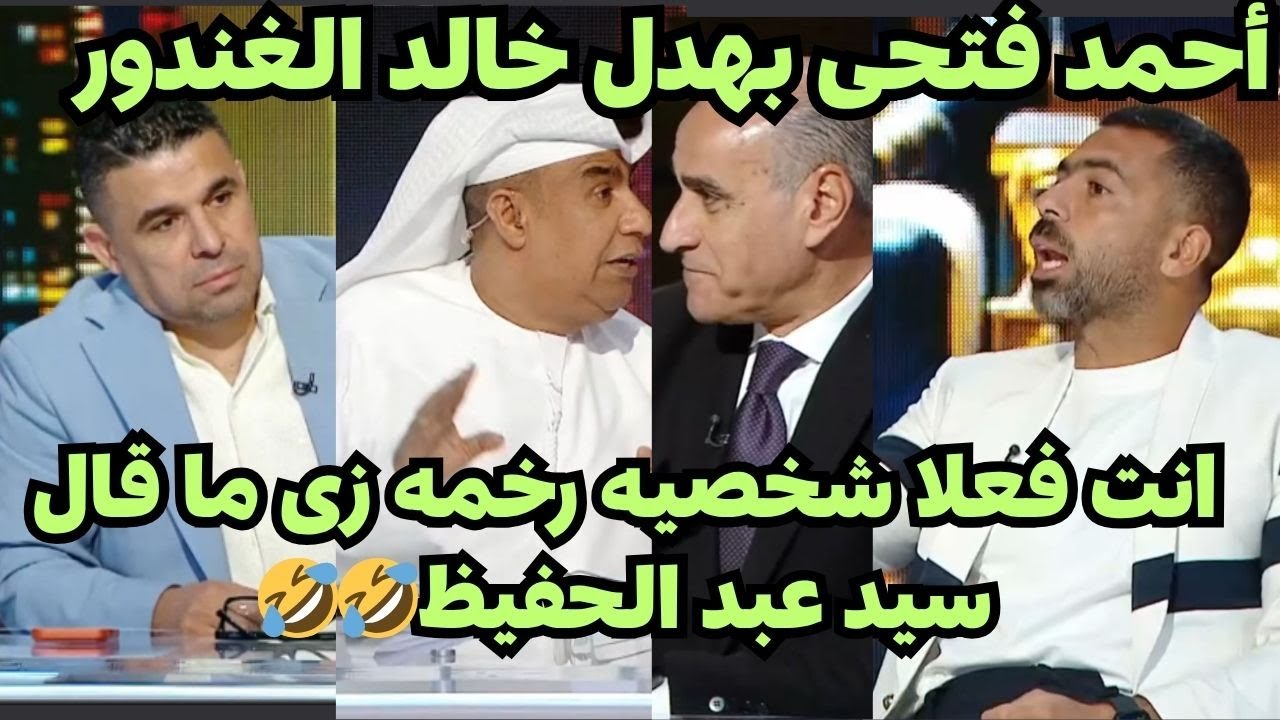 مشادة عنيفه بين أحمد فتحى وخالد بيومى مع خالد الغندور وتدخل يعقوب السعدنى