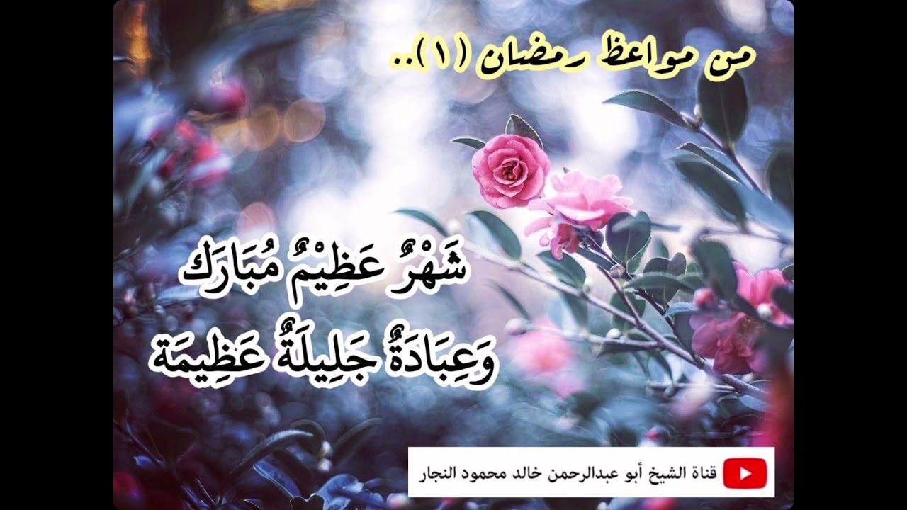 من مواعظ رمضان (١) : شهرٌ عظيم مبارك، وعبادةٌ جليلة عظيمة
