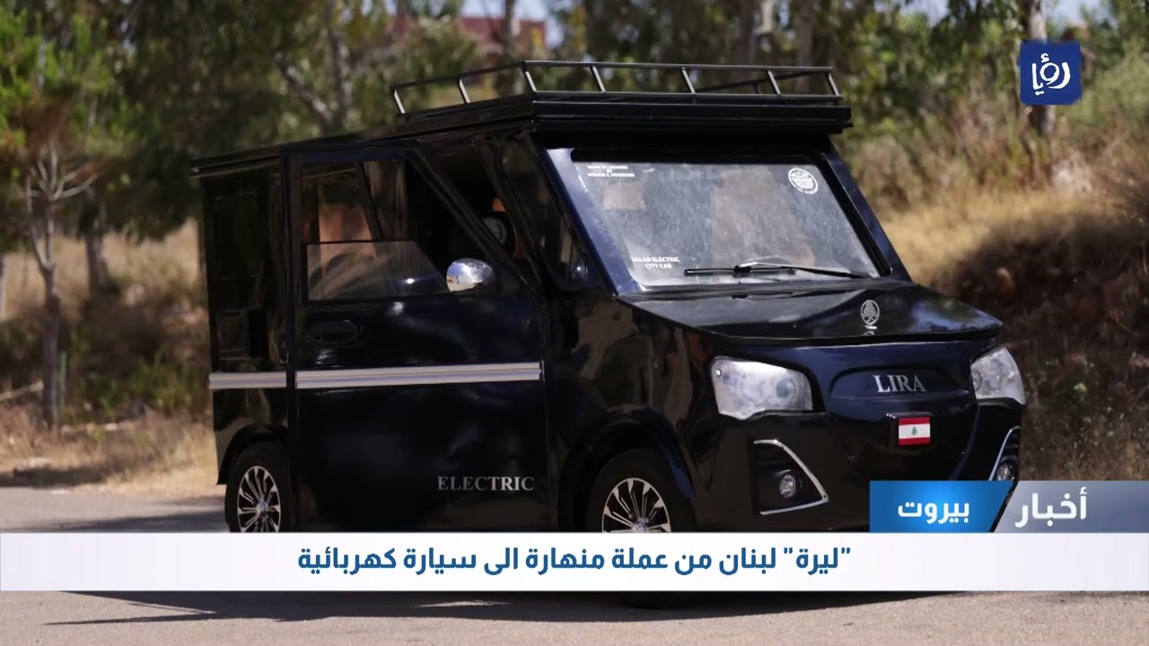 ليرة  لبنان من عملة منهارة إلى سيارة كهربائية