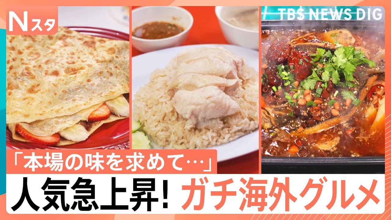 売り切れ必至のカオマンガイに、中国定番の旨辛ナマズ焼き！パリ本場のクレープにはアレがない？！「ガチ海外グルメ」【それスタ】｜TBS NEWS DIG