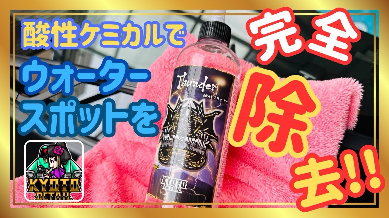 【水垢除去】酸性ケミカル！KYOTO DETAIL サンダーでスベスベ〜！泡立つ酸性クリーナー♪