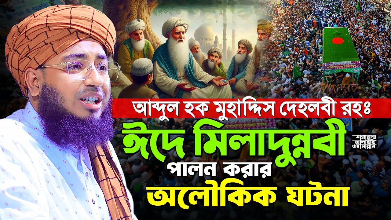 আব্দুল হক মুহাদ্দিস দেহলবী রহঃ ঈদে মিলাদুন্নবী ﷺ পালন করার অলৌকিক ঘটনা || Mufti Jahirul Islam Faridi