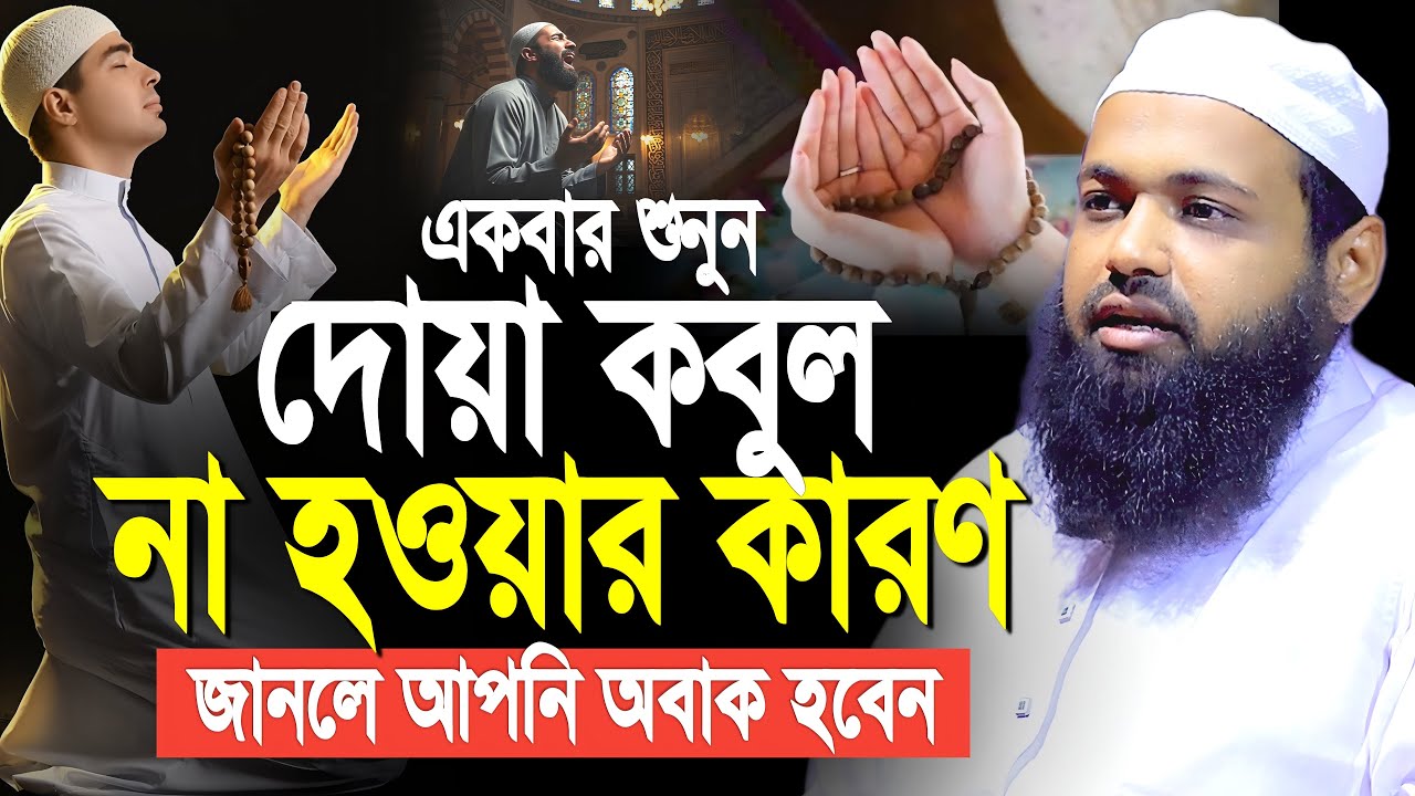 দোয়া কবুল না হওয়ার কারন, জানলে আপনি অবাক হবেন। মুফতি আরিফ বিন হাবিব নতুন ওয়াজ । Arif bin habib waz