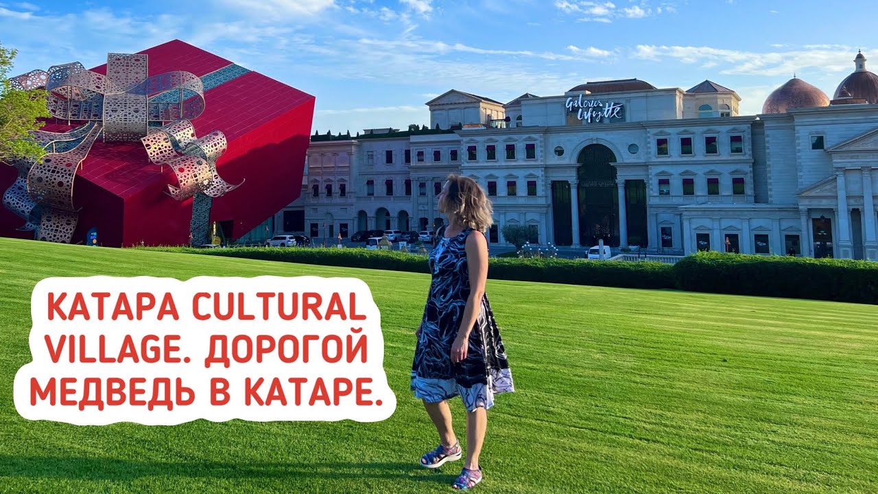 Катара Cultural Village. Обзор Ramada by Wyndham Doha Old Town.  Дорогой медведь в аэропорту Катара