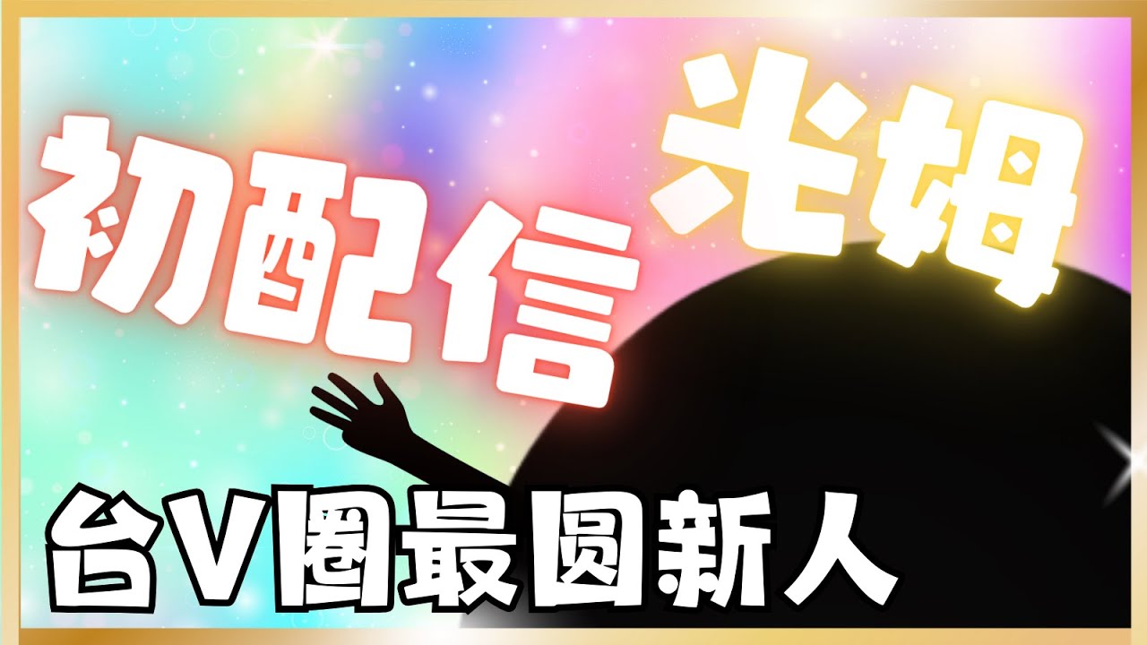 【光姆初配信】台V最圓新人登場【Hikari光】 #台V #vtuber #加班台