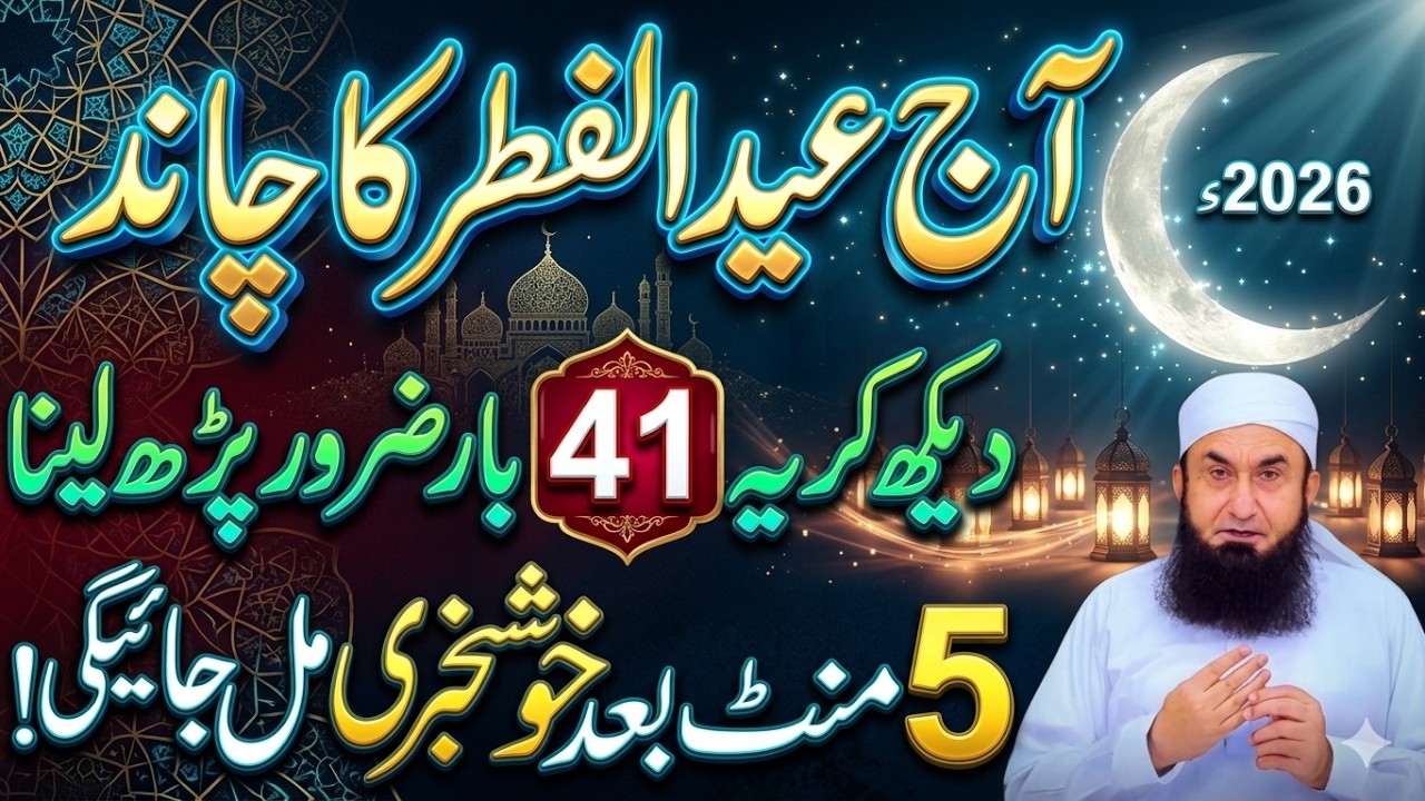 Eid Ul Fitr Ka Chand Nazar Agya! Powerful Wazifa for Eid Night | Surah Ikhlas Wazifa | Tariq Jameel