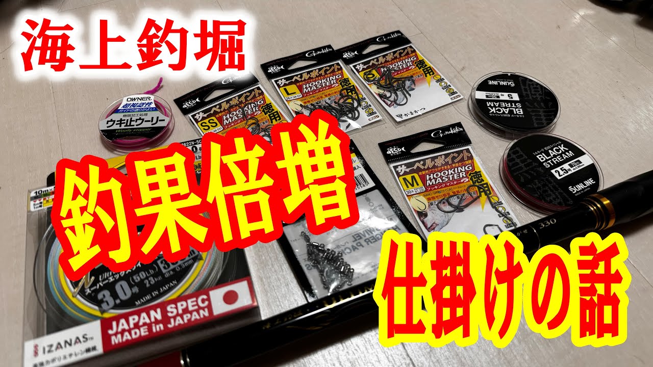 【海上釣堀】達人たちは知っている！釣果に差がつく仕掛け論～自分に合ったセッティングで釣果倍増！