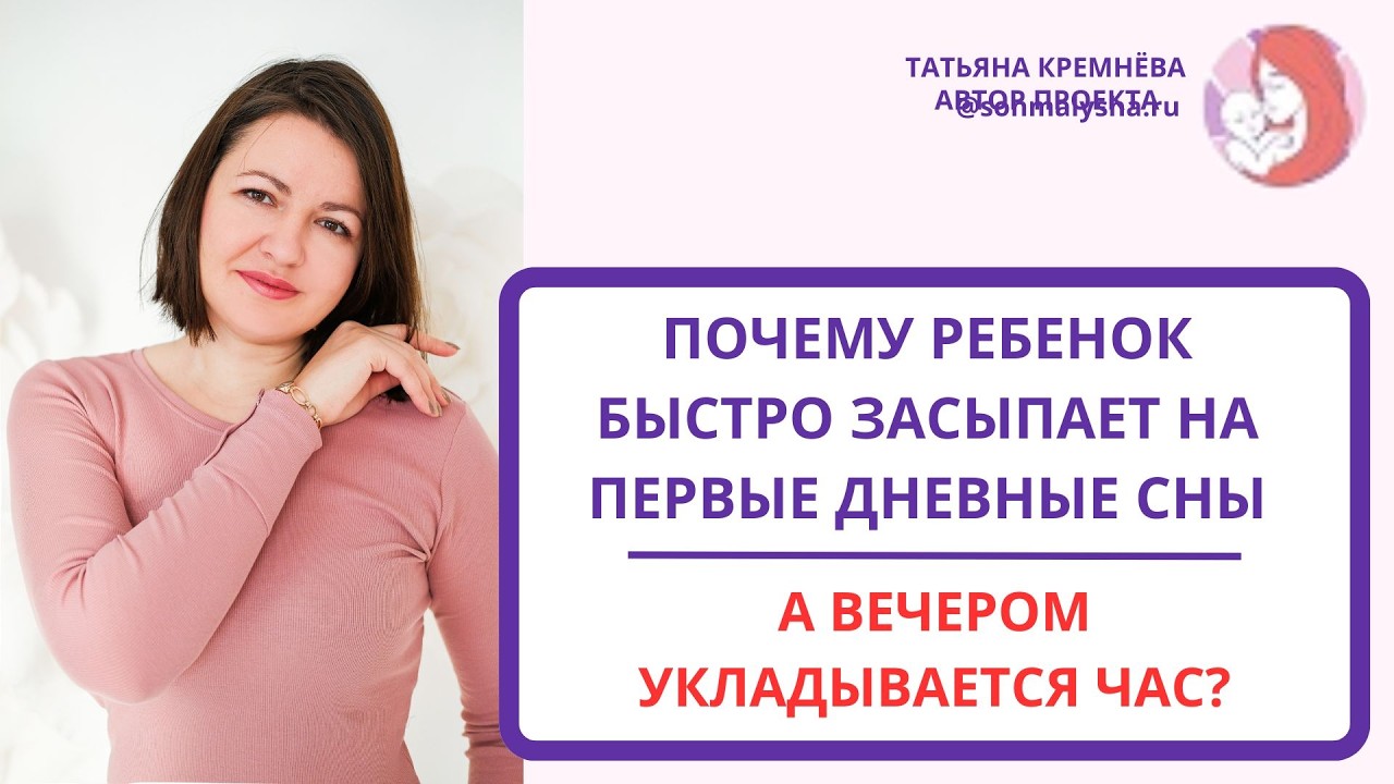 Почему ребенок быстро засыпает на первые дневные сны, а вечером укладывается час?
