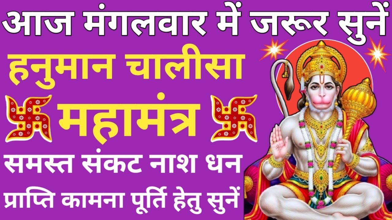 मंगलवार वंदना🔥Shri Hanuman Chalisa🔥श्री हनुमान चालीसा🌿 जय हनुमान ज्ञान गुण सागर🔥Tuesday special🚩