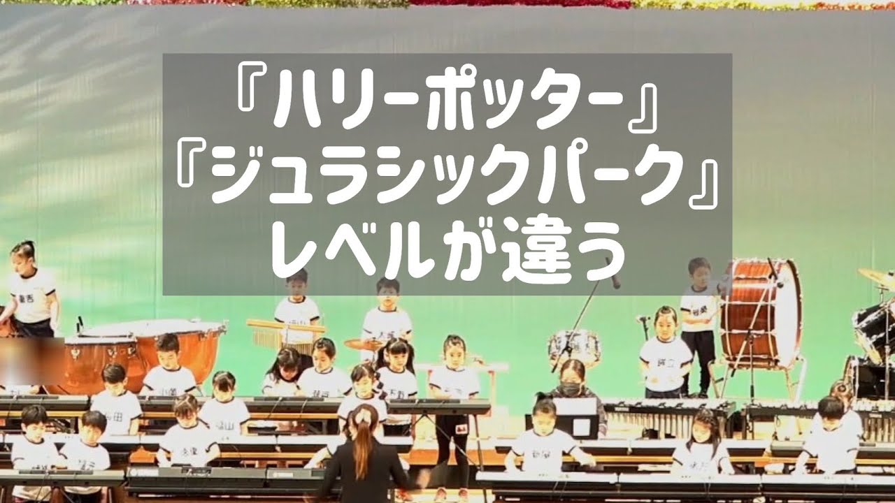 2021年度　通山こども園発表会・5歳児さん合奏『ハリーポッター』『ジュラシックパーク』