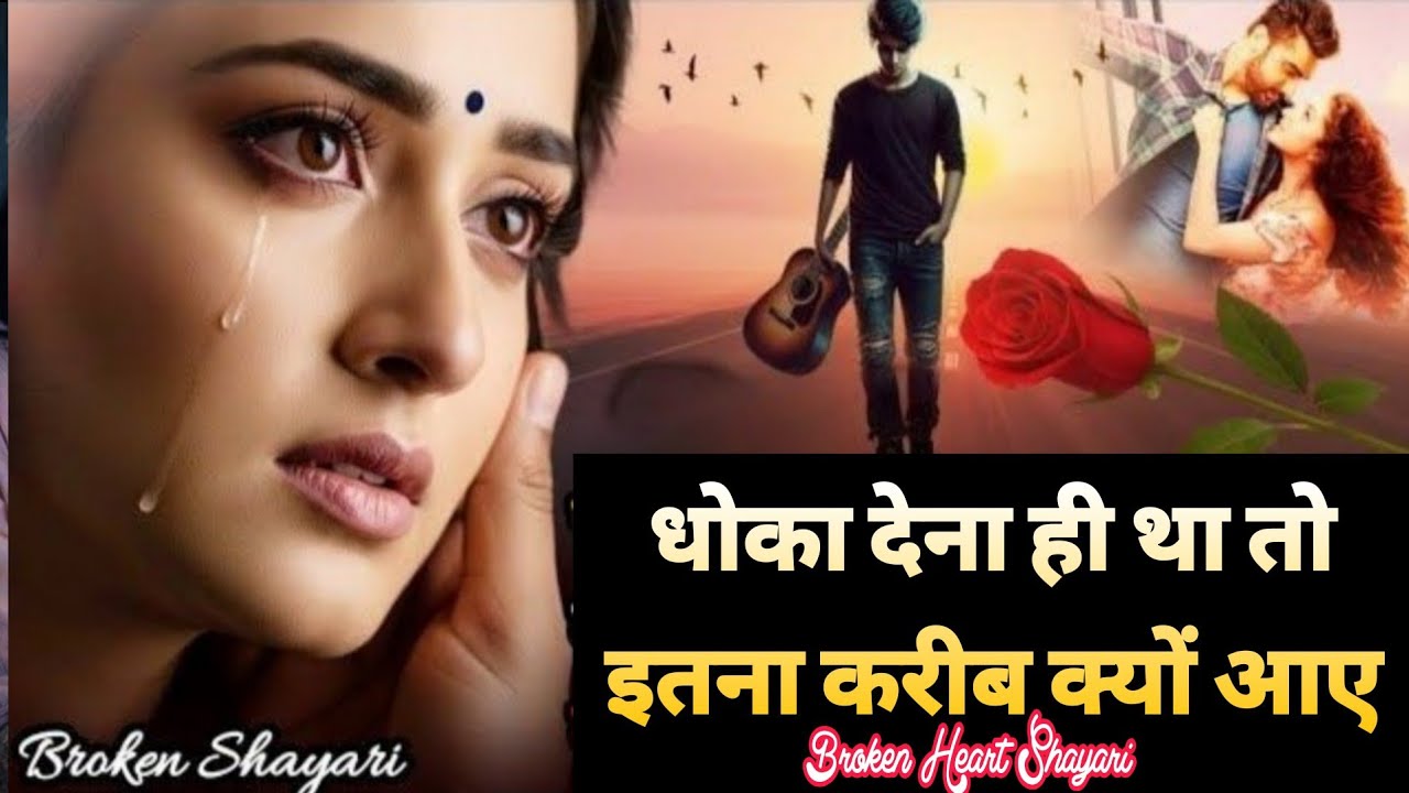 जब धोखा देना ही था तो इतना करीब क्यों आए..😭 | टॉप 10 बेवफाई शायरी | Shayari | #bewafa #trending #sad