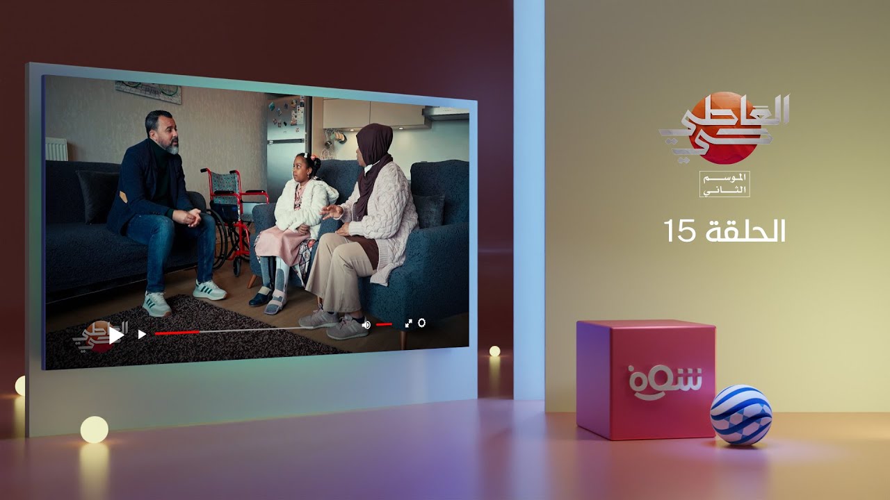 العاطي حي 2 - الحلقة 15