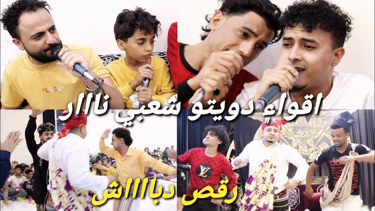 حضور المفصع اقوا۽ ديتو ثلاثه فنانين من تعز تنافس { شعبي ررروعه } من عرس خطاب