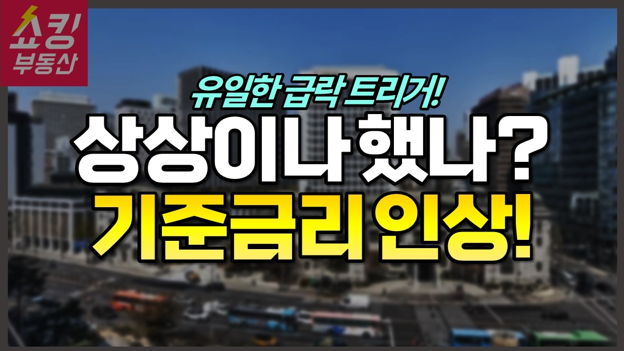 누가 상상이나 했나? 기준금리 인상 깜빡이! #부동산전망