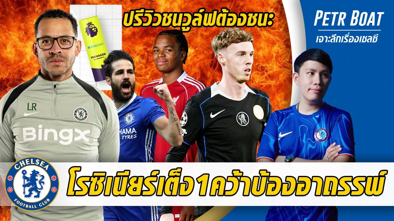 โรซิเนียร์เต็ง 1 คว้าบ้องอาถรรพ์-ปรีวิวชนวูล์ฟต้องชนะ | สรุปข่าวเชลซี 06.02.69