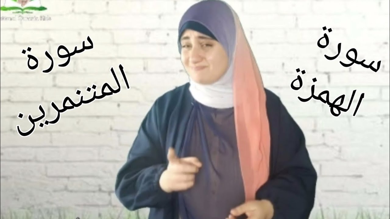 تفسير مبسط لسورةالهُمَزَة(المُتَــنَمرِيين)مدعم بلغة الإشارة، هما مين؟وإيه عقابـهم؟ تابعوا الفيديو