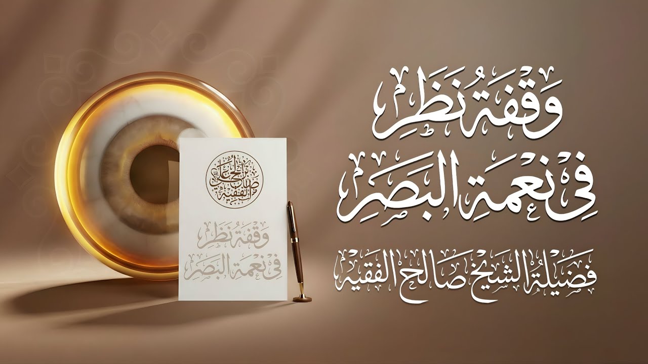 وقفة نظر في نعمة البصر | محاضرة قيّمة | الشيخ صالح الفقيه | حفظه الله تعالى |