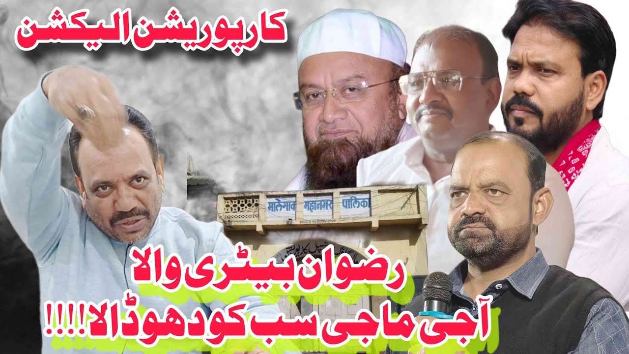 Rizwan Battery Wala Special Interview | Malegaon Corporation Election | Mufti Ismail, Aasif Shaik