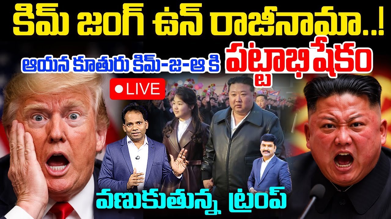 LIVE: Kim Jong Un Resigns? 😱 | Daughter Kim Ju-ae Takes Over | వణుకుతున్న ట్రంప్ | 99TV Telugu