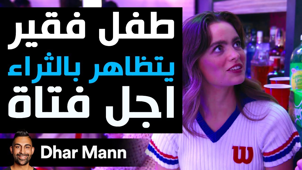 Dhar Mann Studios | طفل فقير يتظاهر بالثراء أجل فتاة