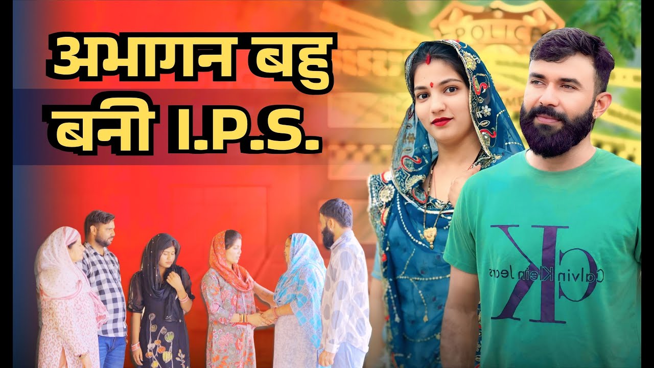 अभागन बहु बनी I.P.S. | #priya bhardwaj | #haryanvi