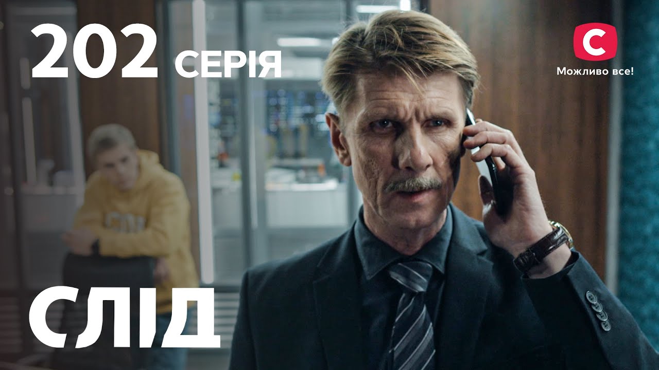 След 202 серия: Плохих убивать не жалко | ДЕТЕКТИВ 2022 | ПРЕМЬЕРА | НОВИНКИ КИНО 2022