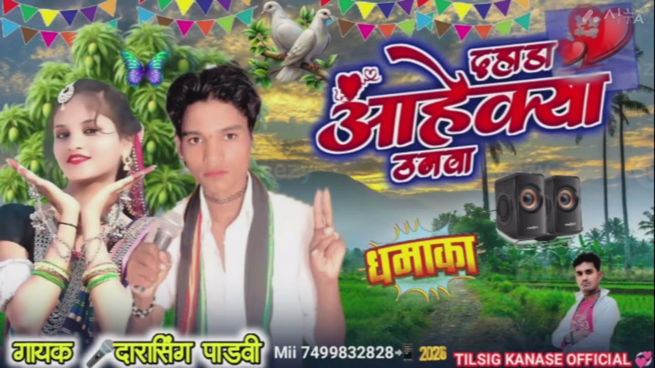 दहाड़ा आहेवया ठनबा सिंगर 🎤 दारासिग पाडवी मां कालिका रिकॉर्डिंग स्टूडियोबोकराता 2026