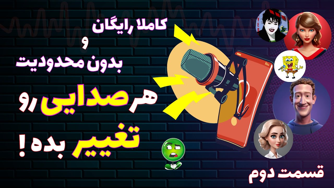 تغییر صدا با هوش مصنوعی | عین آب خوردن صدای خواننده‌ها رو تغییر بده