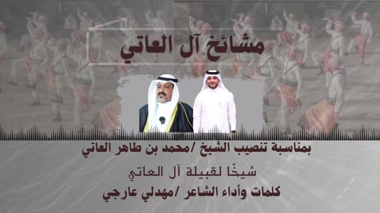 شيلة مشائخ آل العاتي كلمات وأداء الشاعر مهدلي عارجي