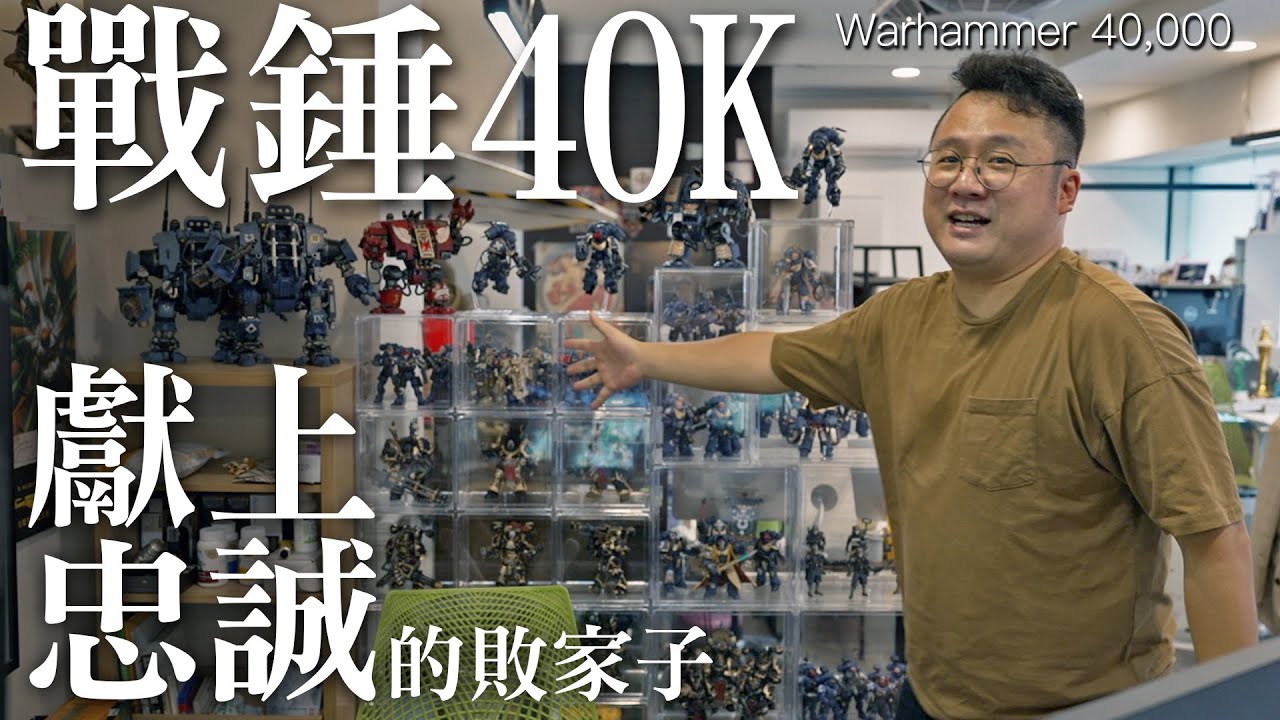 【腦波弱剁手魔】獻上忠誠與新台幣的敗家子 戰錘40k 暗源公仔大開箱  - Warhammer 40k joy toy