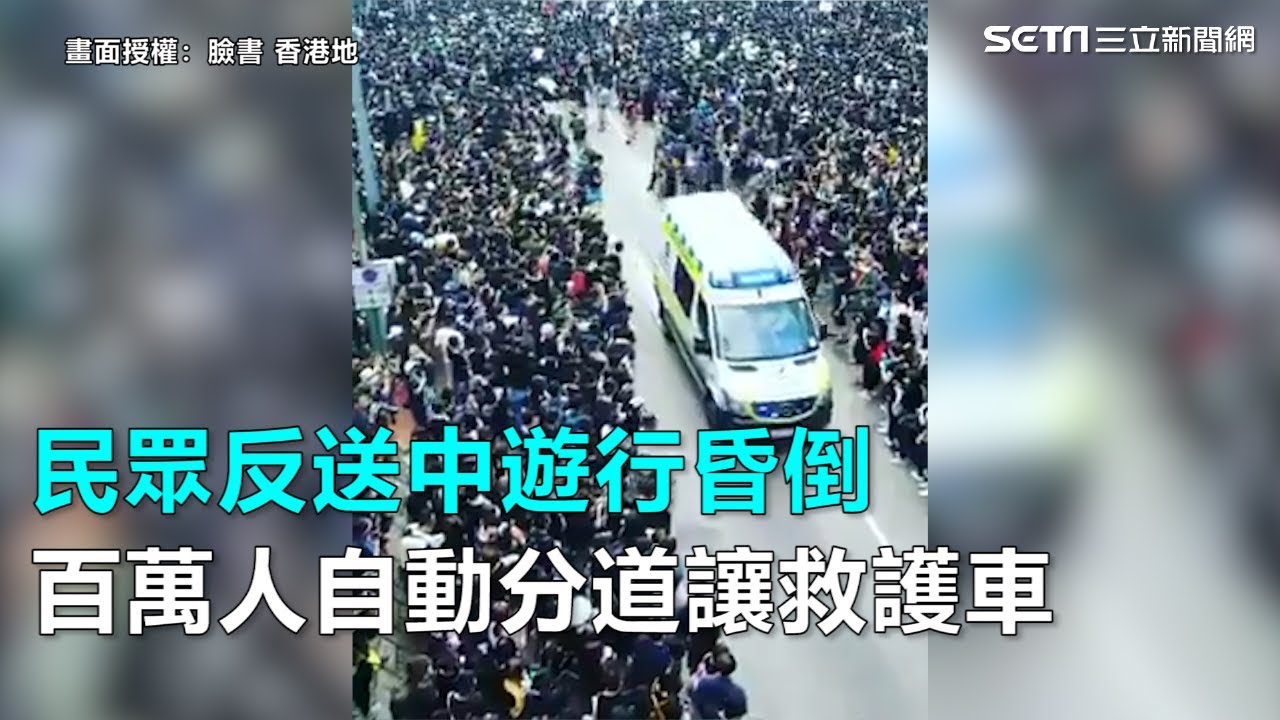 民眾反送中遊行昏倒　百萬人自動分道讓救護車｜三立新聞網SETN.com