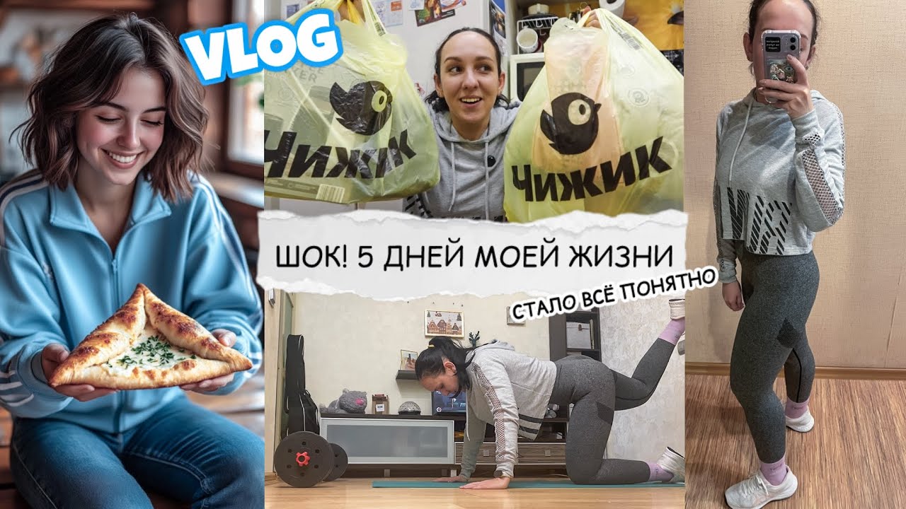 ВЛОГ: 5 ДНЕЙ МОИХ ТРЕНИРОВОК И ПИТАНИЯ 😲 ПОКУПКИ В ЧИЖИКЕ 🔥 ЗАСНЯЛА И СРАЗУ ВСЁ ПОНЯЛА!
