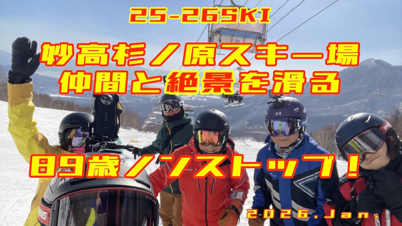 【SKI】25-26妙高杉ノ原スキー場 仲間と絶景を滑る 89歳ノンストップ！