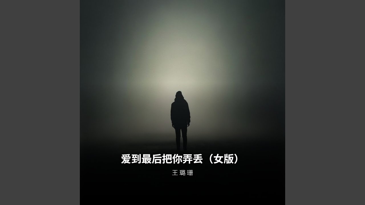 爱到最后把你弄丢（女版）