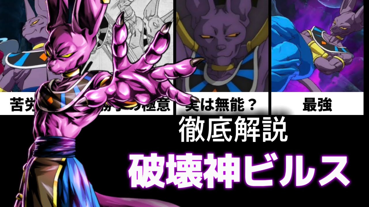 【徹底解説】破壊神最強？ビルスについて解説